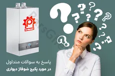 پاسخ به سوالات متداول در مورد پکیج شوفاژ دیواری